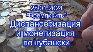 25.01.24  ⏳ Диспансеризация по кубански ⌛