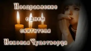 Музыкальное красивое поздравление с днем святителя Николая Чудотворца