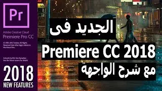 ما الجديد فى بريمير 2018 ! وشرح واجهة البرنامج -  Premiere Pro CC 2018