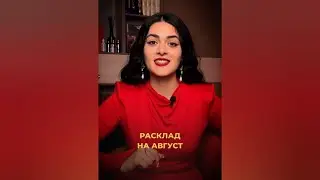 ТАРО РАСКЛАД НА АВГУСТ  2024 ДЛЯ ВСЕ ЗНАКОВ ЗОДИАКА Подписывайся на мой канал, чтобы узнать больше