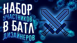 ⭕🔥✅ НАБОР УЧАСТНИКОВ В БАТЛ ДИЗАЙНЕРОВ.!!! ✅🔥⭕