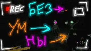 БЕЗУМНЫЙ КОНТЕНТ Part 4 (Content Warning)