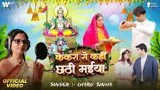 #Video - केकरा से कहीं छठी मईया | #Charu Sinha | Kekra Se Kahin Chhathi Maiya | New Chhath Geet 2024
