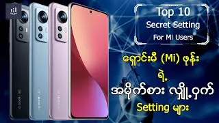 ရှောင်းမီ Mi ဖုန်း အသုံးပြုသူများအတွက် သိထားသင့်တဲ့ လျှို့ဝှက် Setting (၁၀) ခု