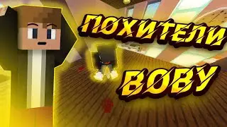 Майнкрафт, но ВОВУ ПОХИТЕЛИ!🔥