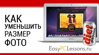 Как уменьшить размер файла jpg