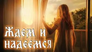 Ждем и надеемся. Исполнитель: Аурел и Наталия Лупан.