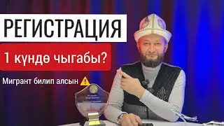 РЕГИСТРАЦИЯ 1 күндө чыгабы ❓ БАЗА жөнүндө ачык сөз