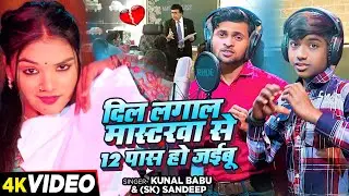 #VIDEO | दिल लगाल मास्टरवा से 12 पास हो जईबु | #Kunal Babu, #SK Sandeep | New Bhojpuri Song 2024