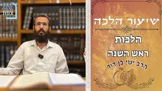 | הרב ישי בן דוד הלכות ראש השנה | ישיבת ההסדר צפת |