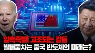 전쟁과 같은 미-중 반도체 갈등! 압박 수위를 높여가는 미국과 돌파구를 모색하는 중국. 그 끝은 어디일까?