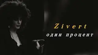 Zivert - один процент | Премьера 2025📀