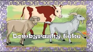 Домбырашы теке