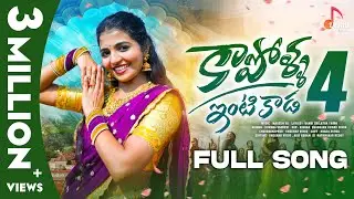 Kapolla Intikada Part-4 | Full Song | Ft. Naga Durga | Vagdevi | Telugu Folk Songs | New Songs 2023