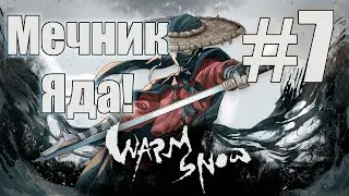 Яд и кровотечение! - Warm Snow №7