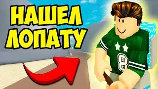 ПОЛУЧИЛ БЕСПЛАТНЫЕ РОБУКСЫ ВМЕСТО ПЕСКА, А ЛОПАТУ РЕШИЛ ПРОДАТЬ! ROBLOX