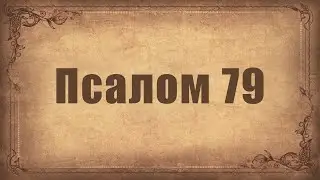 Псалом 79. Простой распев