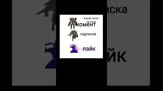 какой из этих титанов лучше🤨