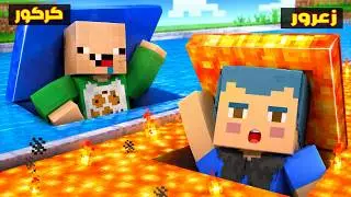 فلم ماين كرافت : زعرور في تحدي بناء افضل مقرات سرية !!؟🔥😱