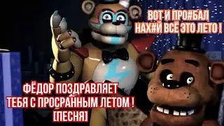 FNaF - Песня про то как ты Про•рал лето ! [Freddy Birthday Song]