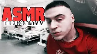 АСМР / МОИ ПАНИЧЕСКИЕ АТАКИ / ASMR ИСТОРИИ
