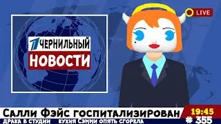 САЛЛИ ФЭЙС ДИСТРОФИК И ДРУГИЕ НОВОСТИ АЛИСЫ # 355