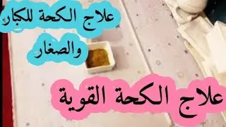 علاج الكحة الحاده مهما كانت قوية لن تستغني عنها طول الحياة ومجربة
