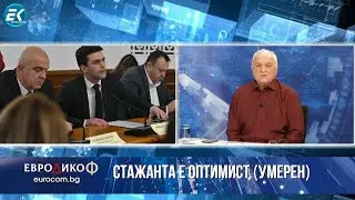 Бойко Рашков пред комисията „Нотариуса“ - коментар на Стажанта