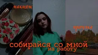 собирайся со мной. макияж, прогулка и мысли вслух