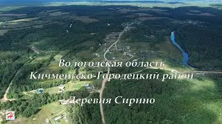 Деревня Сирино (Кичменгско-Городецкий район)
