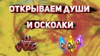 Открыл души и осколки себе и подписчику