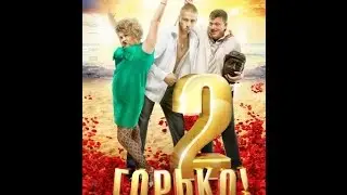 Трейлер " Горько 2 "