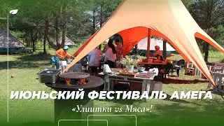 Июньский фестиваль Амега