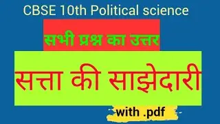 Satta ki sajhedari question answer ll Class 10 political science chapter 1 all answer