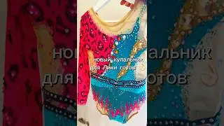 Красивый купальник для художественной гимнастики #леопардовыйкупальник #rg #деткивгороде