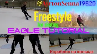 Eagle tutorial Кораблик (корабль) на коньках обучающее видео freestyle ice skating