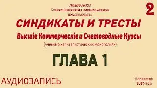 Синдикаты и Тресты. Загорский. Курсы для революционных бизнесменов пролетариата. Глава 1