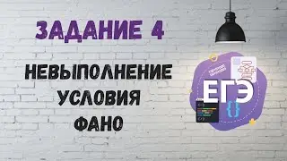 Задание 4 | ЕГЭ по информатике. Невыполнение условие Фано