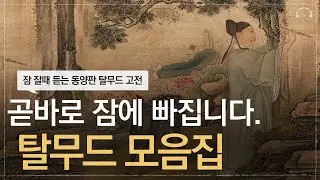 듣자마자 스르르 잠에 빠져듭니다. 동양판 탈무드 모음집 | 동양 고전 모음집 | 오디오북