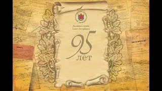 ИСТОРИЯ АРХИВНОЙ СЛУЖБЫ ПЕТЕРБУРГА ЗА 4 МИНУТЫ