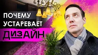 Почему устаревает дизайн? Главный секрет долговечности дизайна.