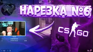 Весёлая НАРЕЗКА смешных КАТОК в CS:GO - НАРЕЗКА со СТРИМА №6