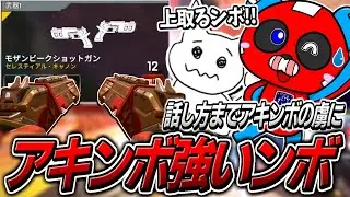 【シーズン22】身も心もアキンボに染まってしまうCHEEKYたち【APEX】