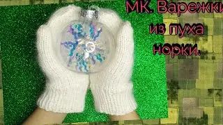 МК. Детские варежки из пуха норки. С индийским(анатомическим) клином.