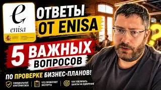 Ответы от Enisa на 5 мегаважных вопросов по проверке бизнес-планов! Смотреть всем!