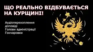 "Таблички МИНЫ есть, а самих мин нет!" - аудіоперехоплення доповіді Голови адміністрації Гончаровки