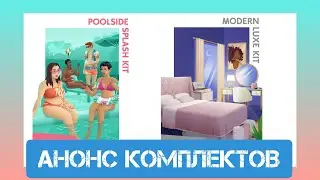 Анонсирован выход двух новых комплектов The Sims 4 Отдых у бассейна и Современная роскошь 