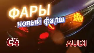 Фары #Ауди #А6 Бегущие #повороты #тюнингауди #фарытюнинг #tuninglight #audi #аудиа6 #аудис4 #car #c4