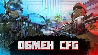 ОБМЕНЯЛИСЬ КОНФИГАМИ С ШЕЙНОМ!!![css:v91]