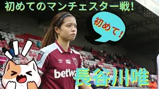 長谷川唯選手がマンチェスター・ユナイテッドと初対戦！マンチェスター戦ダイジェスト
